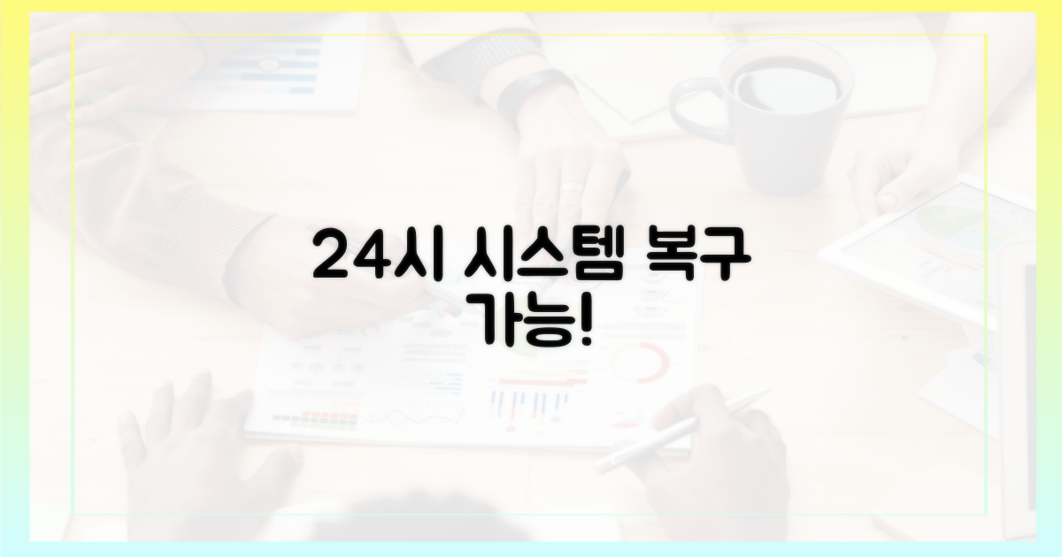 24시간 내 시스템 복구 가능성