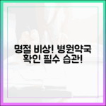 명절 연휴, 병원 약국 정보 확인 습관의 놀라운 힘!
