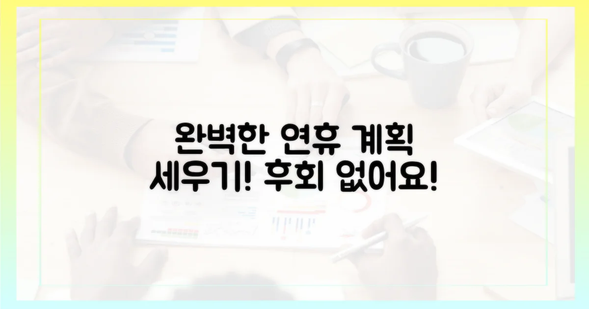 후회 없는 연휴를 계획하세요.