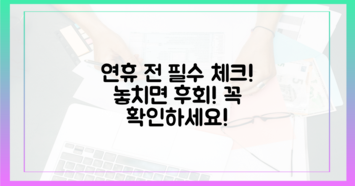 연휴 전에 꼭 확인하세요!