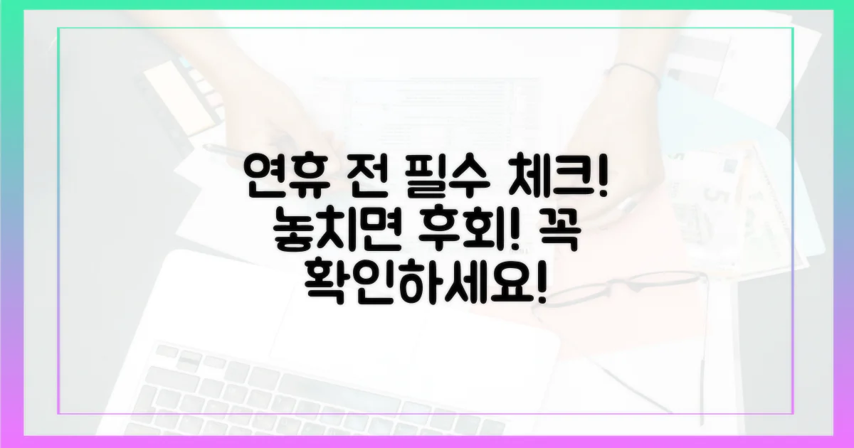 연휴 전에 꼭 확인하세요!