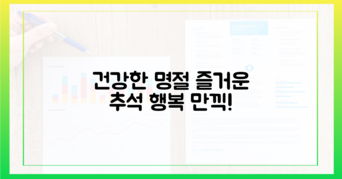 건강한 명절을 만드세요!