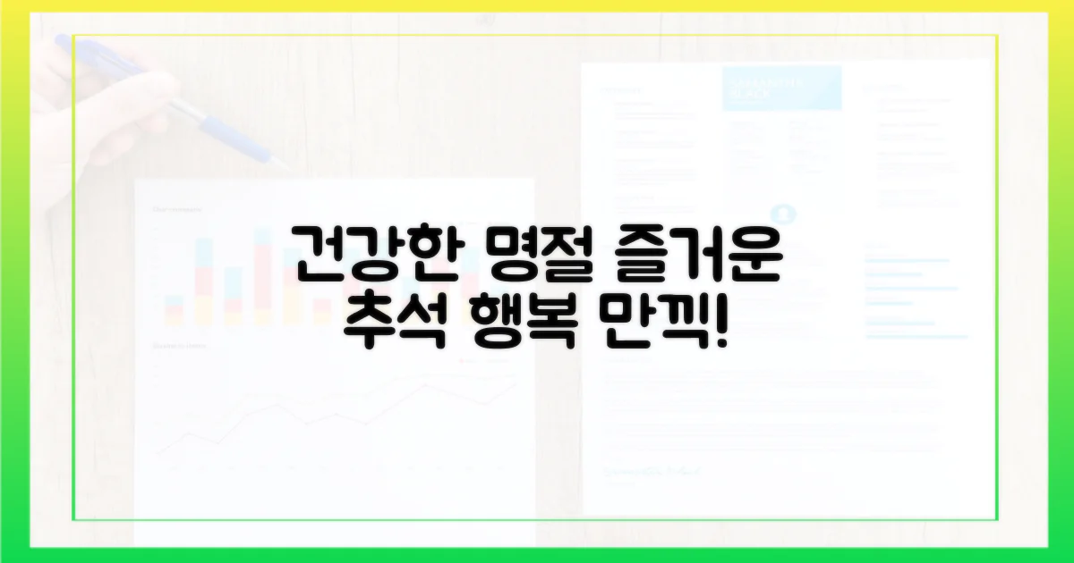 건강한 명절을 만드세요!