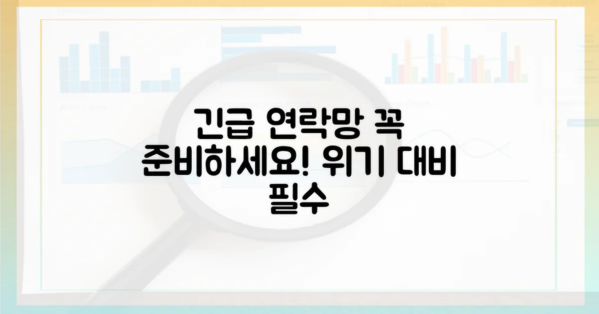 비상 연락망을 준비하세요.