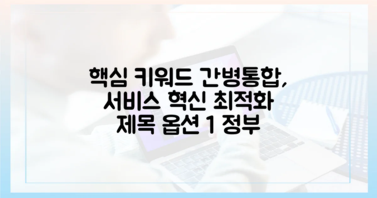 정부 발표, 간병통합서비스 혁신