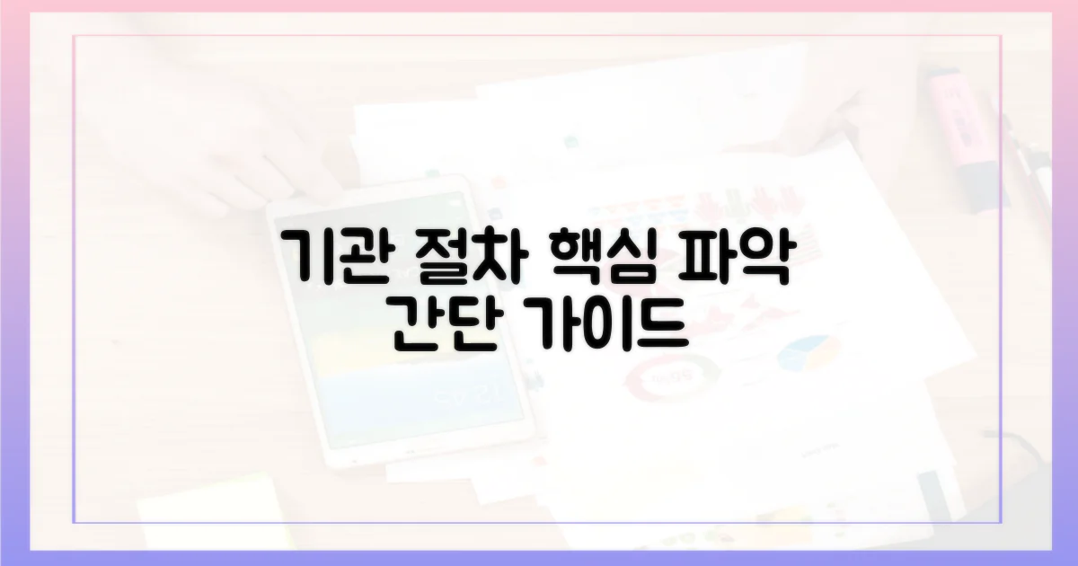 도입 기관 및 절차 파악