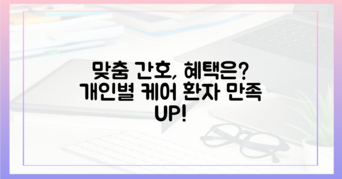 환자 맞춤형 간호, 혜택은?