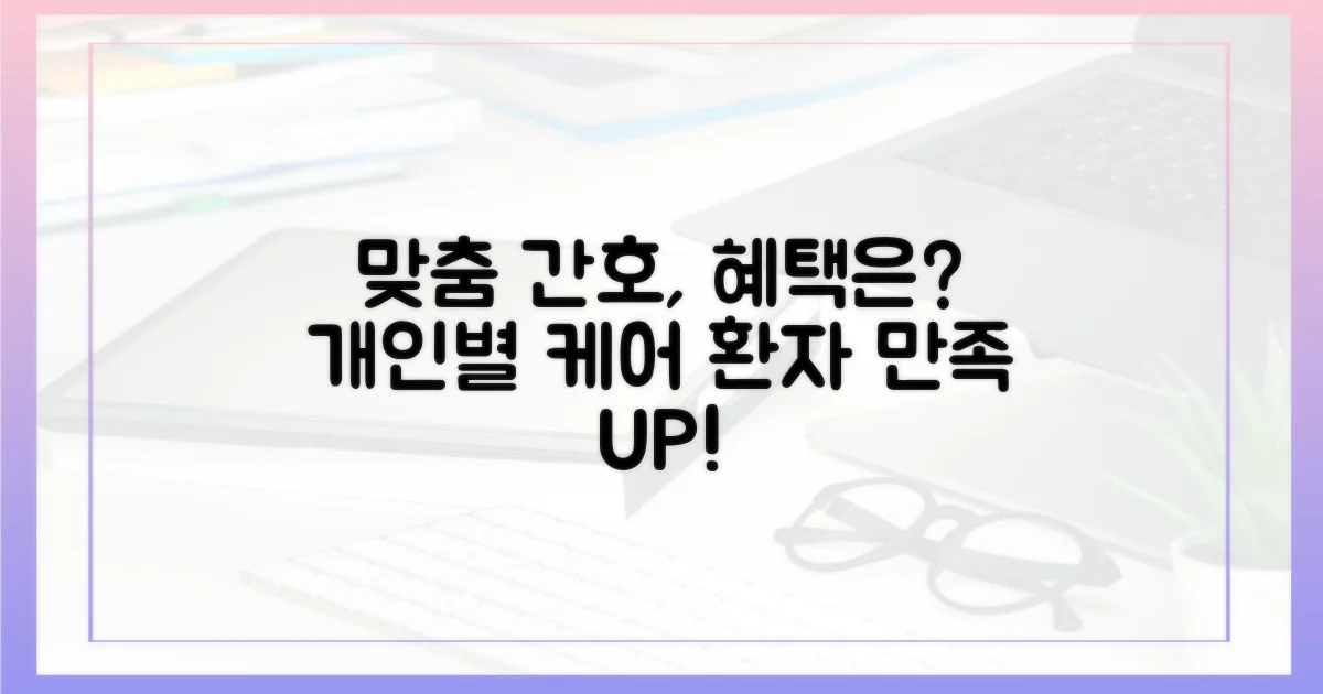 환자 맞춤형 간호, 혜택은?