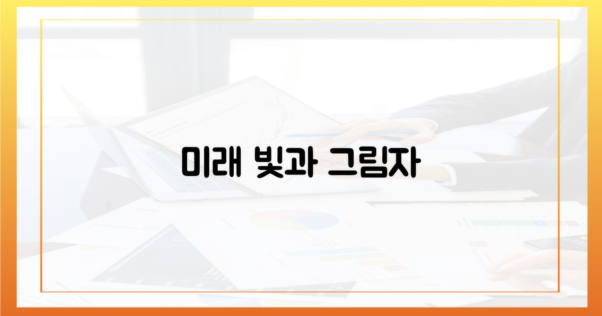 미래 전망: 기대와 과제