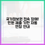 국가정보자원관리원 접속 장애, 민원 서류 제출 기한 자동 연장 안내
