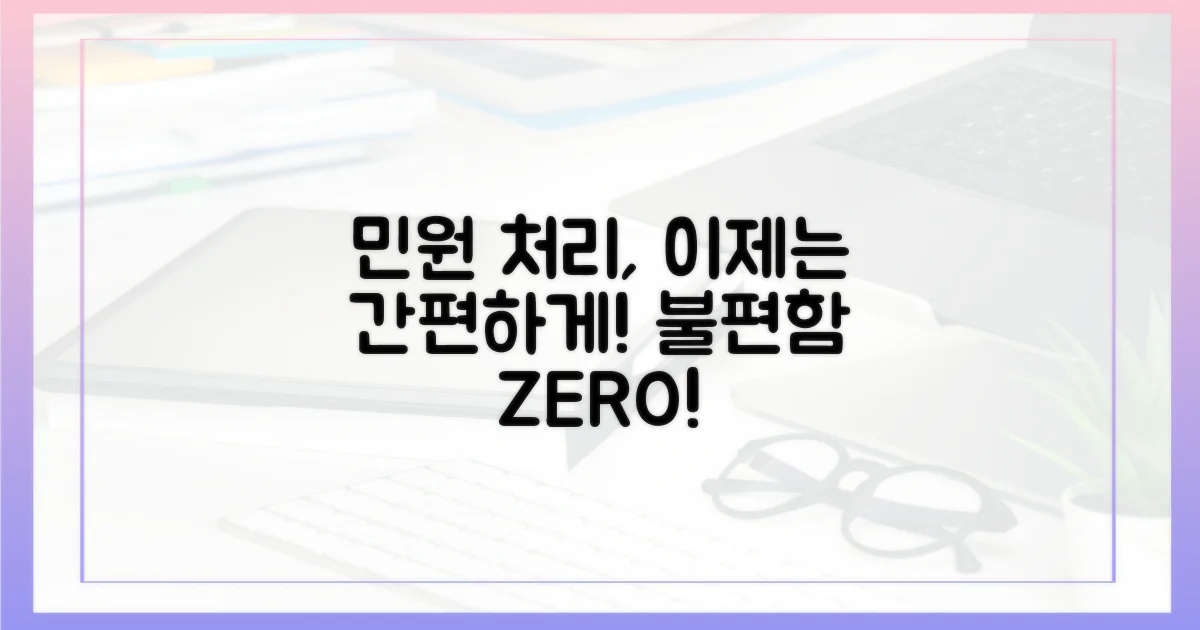 불편함 없이 민원 처리하세요!