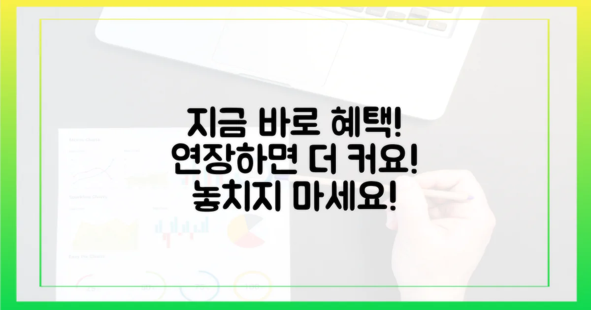 지금 바로 연장 혜택을 받으세요!