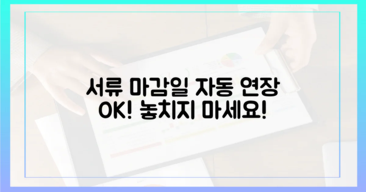 서류 제출 기한, 자동 연장 확인하세요!