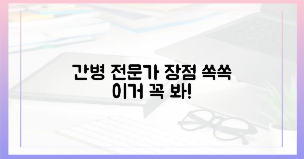 전문가의 간호간병 장점 분석