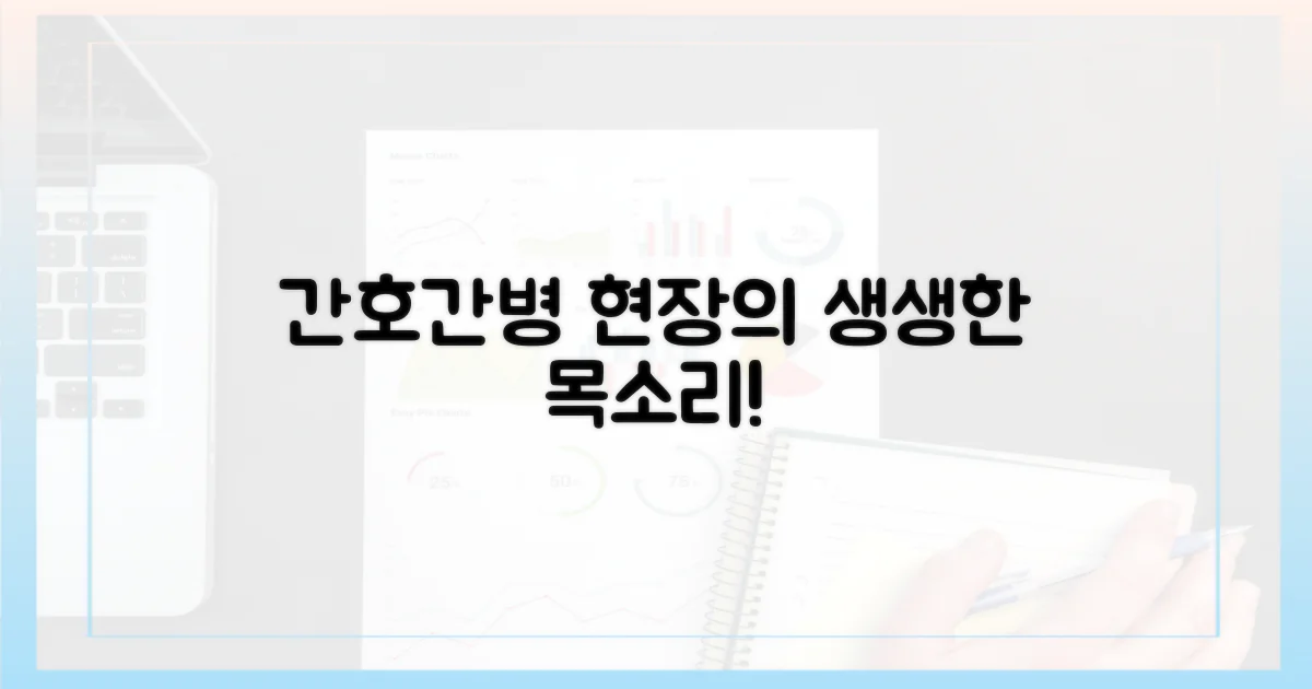 간호간병 현장의 진짜 목소리