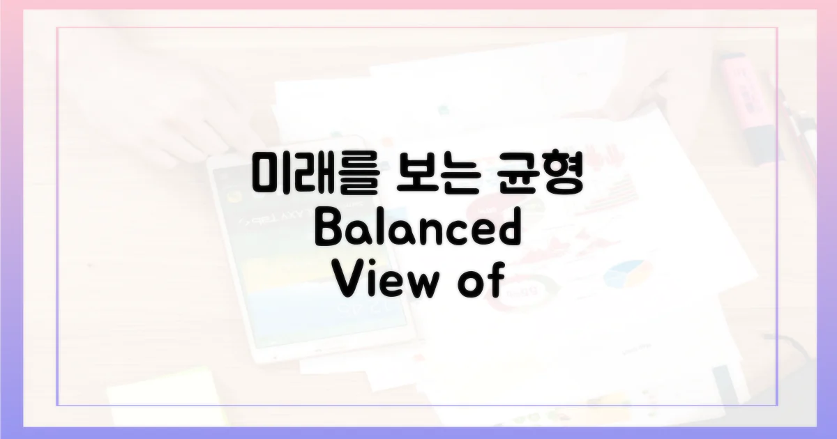 균형 잡힌 시선으로 본 미래