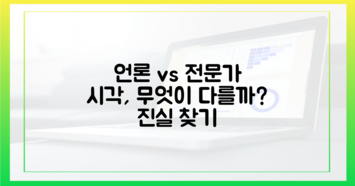 언론과 전문가 시각 차이