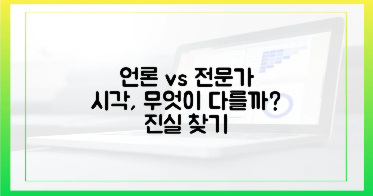 언론과 전문가 시각 차이
