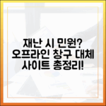 재난 상황 속 민원 해결, 오프라인 창구 및 대체 사이트 활용법 총정리