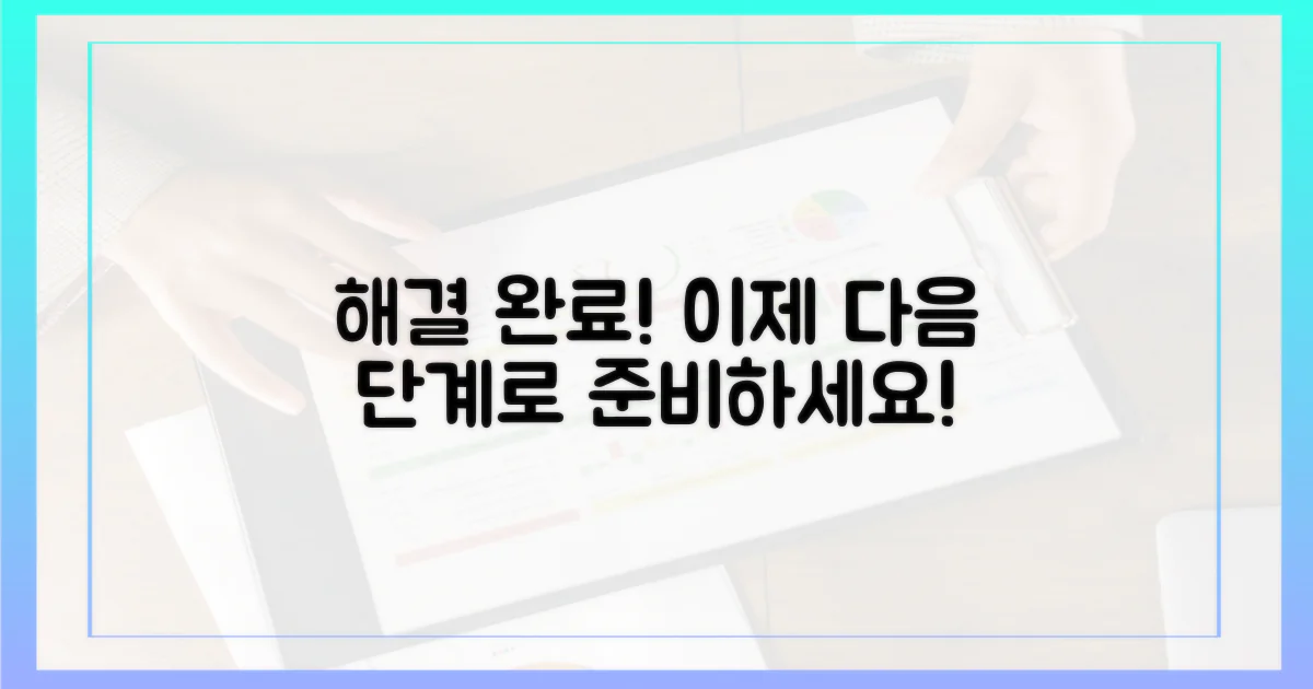 해결 후 다음을 준비하세요