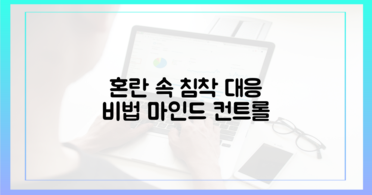 혼란 속 침착하게 대응하세요
