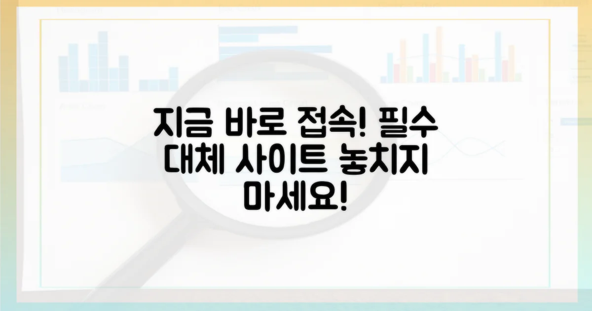 대체 사이트를 즉시 방문하세요