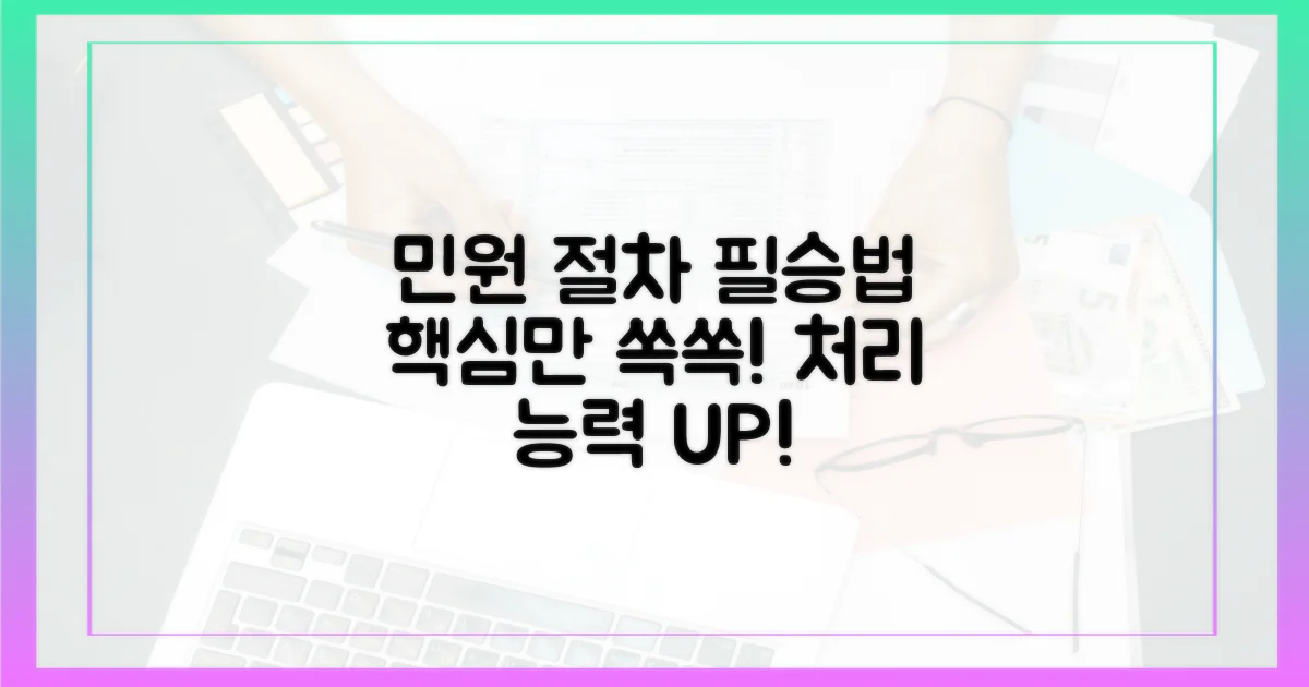 민원 처리 절차를 숙지하세요