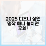 2025 디즈니플러스: 놀라운 성인 명작 애니