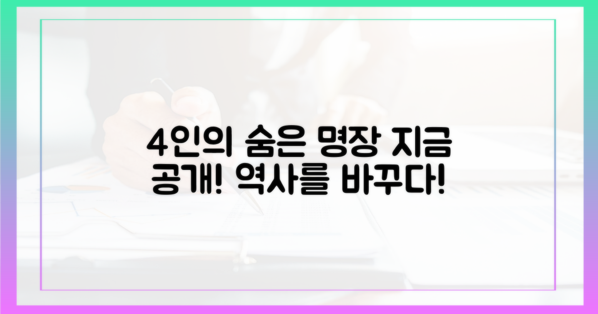 4명의 숨겨진 거장