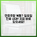 연휴·주말 복통, 누구나 찾는 일요일 진료 내과!