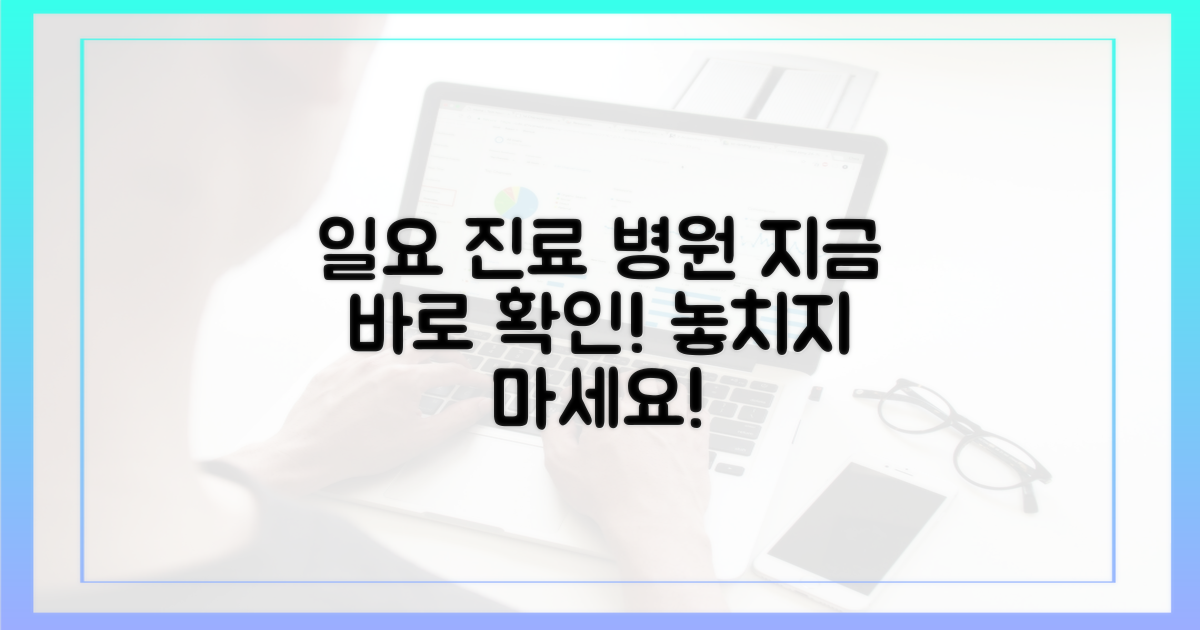 일요일 진료 병원, 바로 확인하세요!