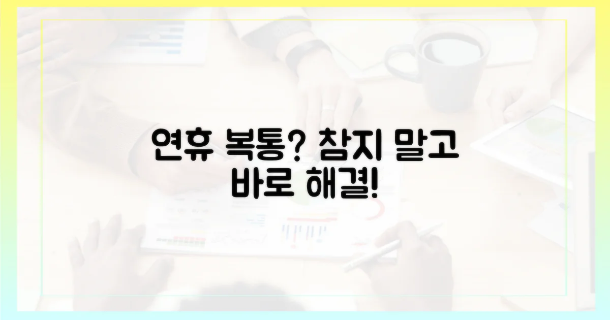 복통, 연휴에도 참지 마세요!