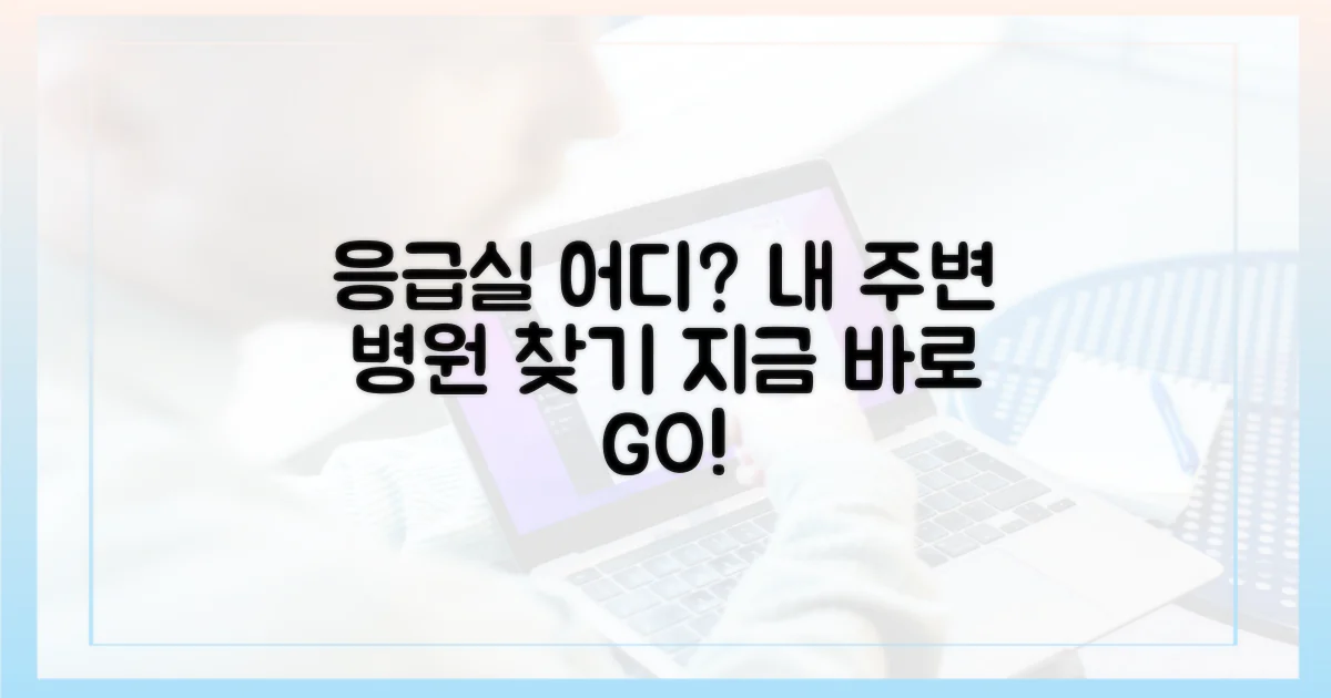 지금 바로 가까운 병원을 검색하세요!