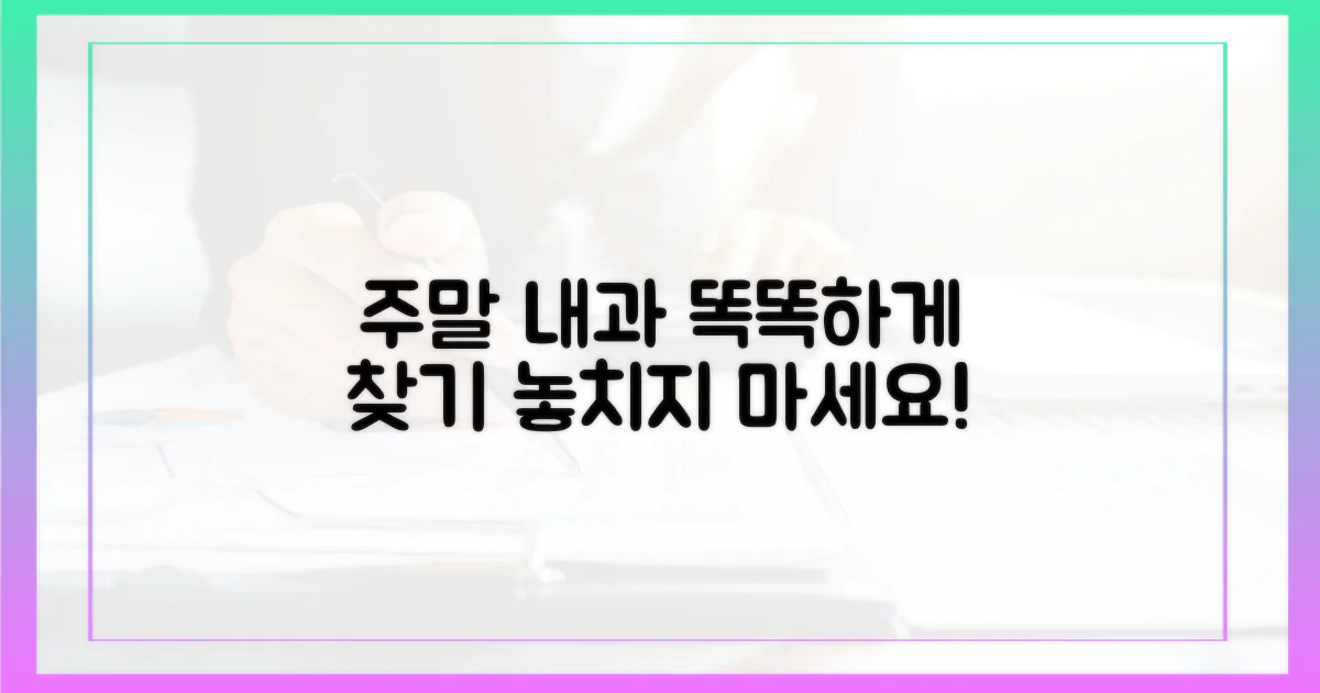 주말 내과, 똑똑하게 찾으세요!