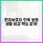 보호자도 환자도 만족하는 병원 생활 비결은?