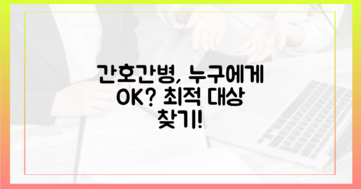 간호간병, 누구에게 좋을까?
