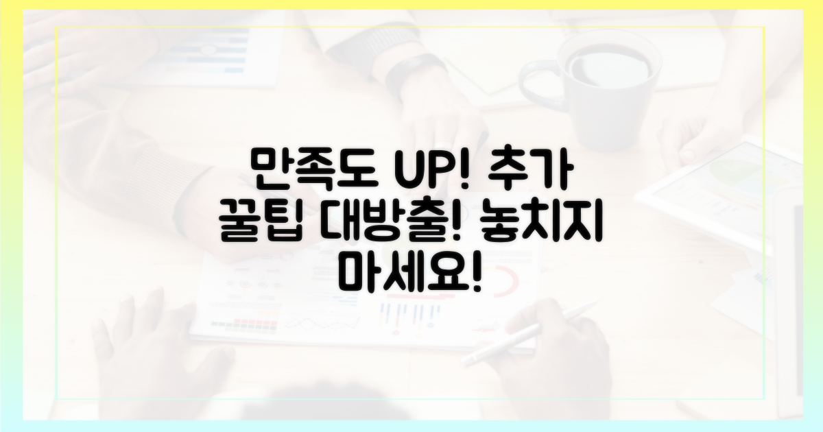 만족도 높이는 추가 팁은?