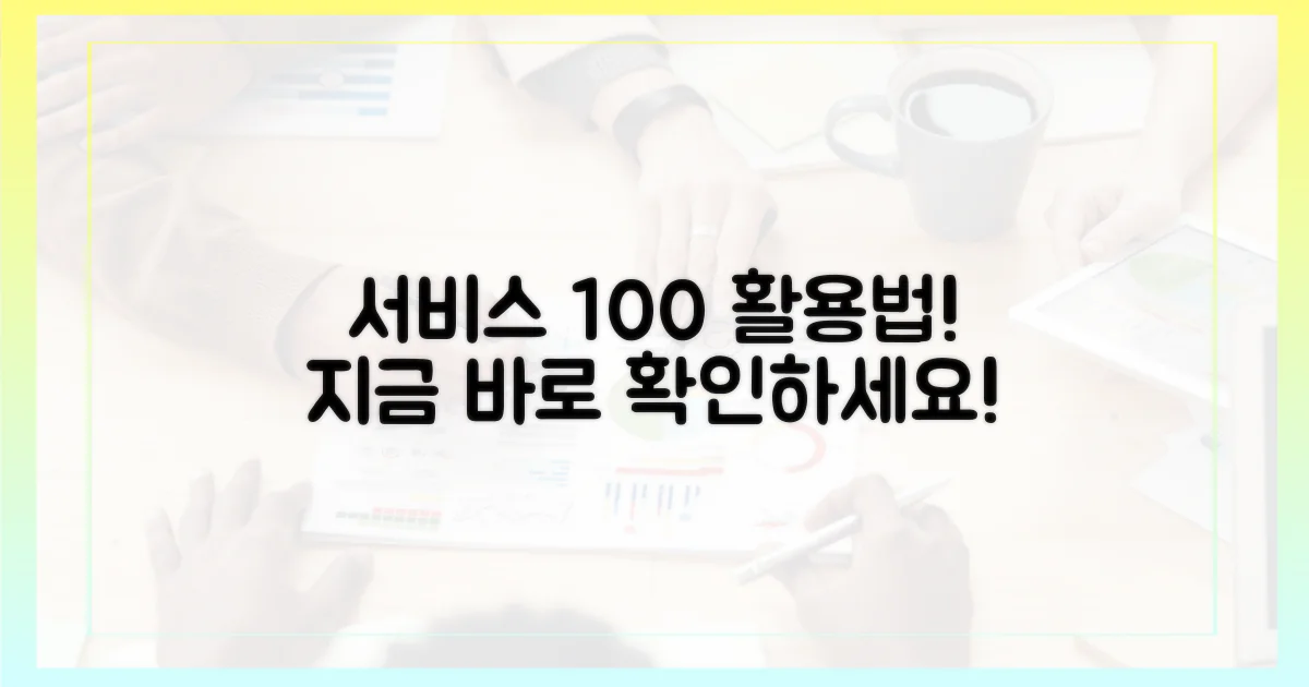 서비스, 제대로 활용하려면?