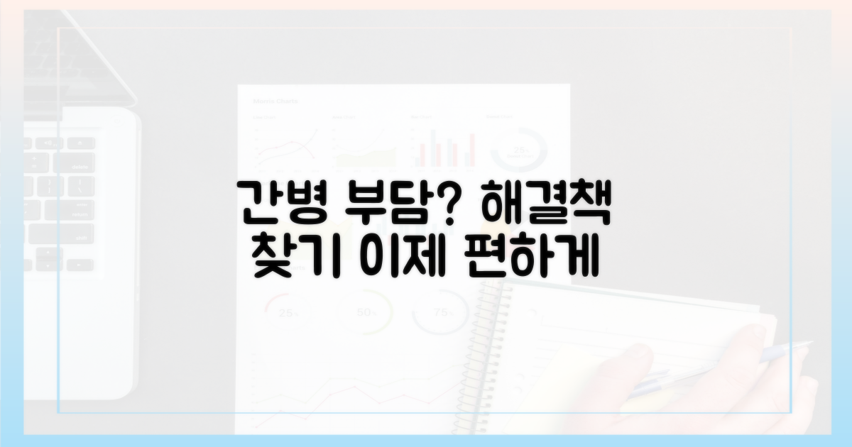 간병 부담, 덜 수 있을까?