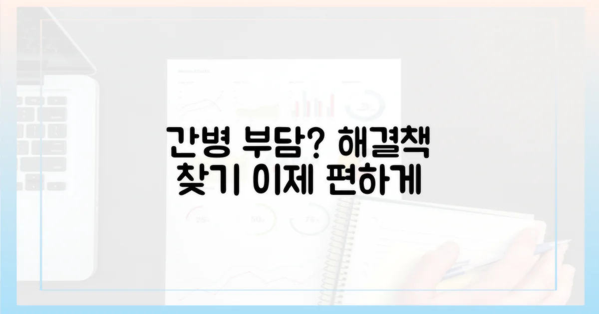 간병 부담, 덜 수 있을까?