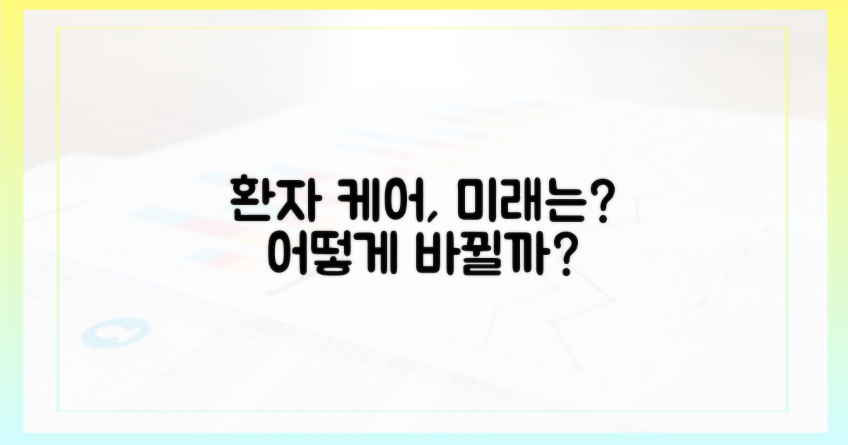 환자 케어, 어떻게 달라질까?