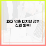 화재로 멈춘 디지털 플랫폼 정부, 신뢰도 회복이 최우선 과제