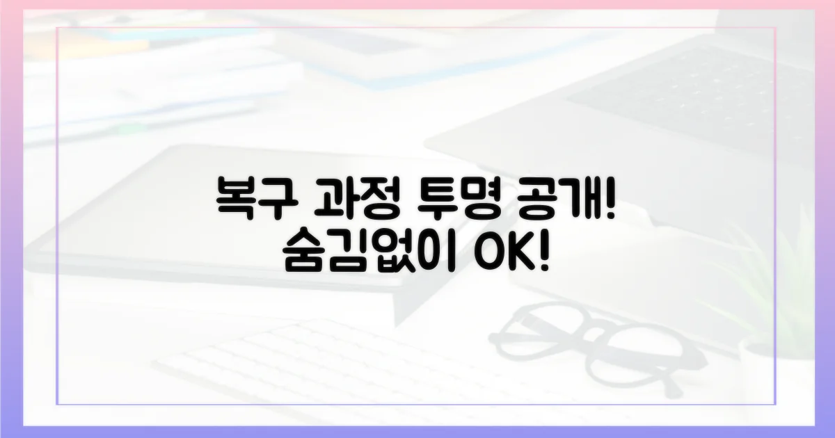복구 과정, 투명하게 공개하라!