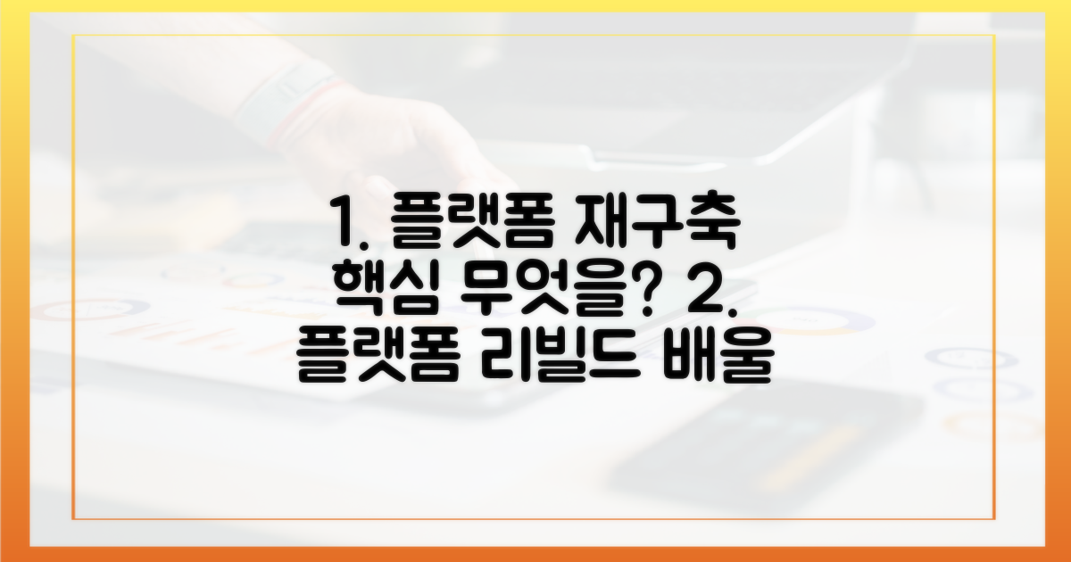 플랫폼 재구축, 무엇을 배워야?