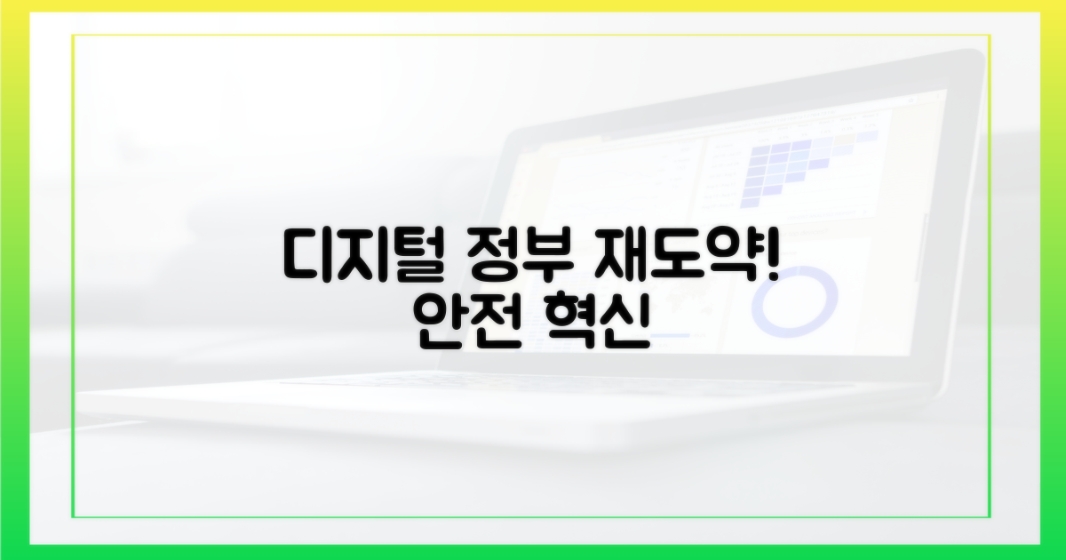 안전한 디지털 정부, 재도약!