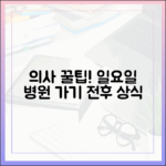 놀라운 의사 꿀팁: 일요일 병원 가기 전후 상식