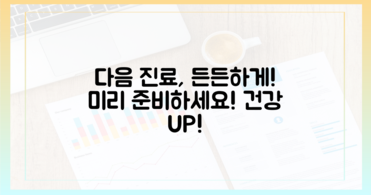 다음 진료를 대비하세요