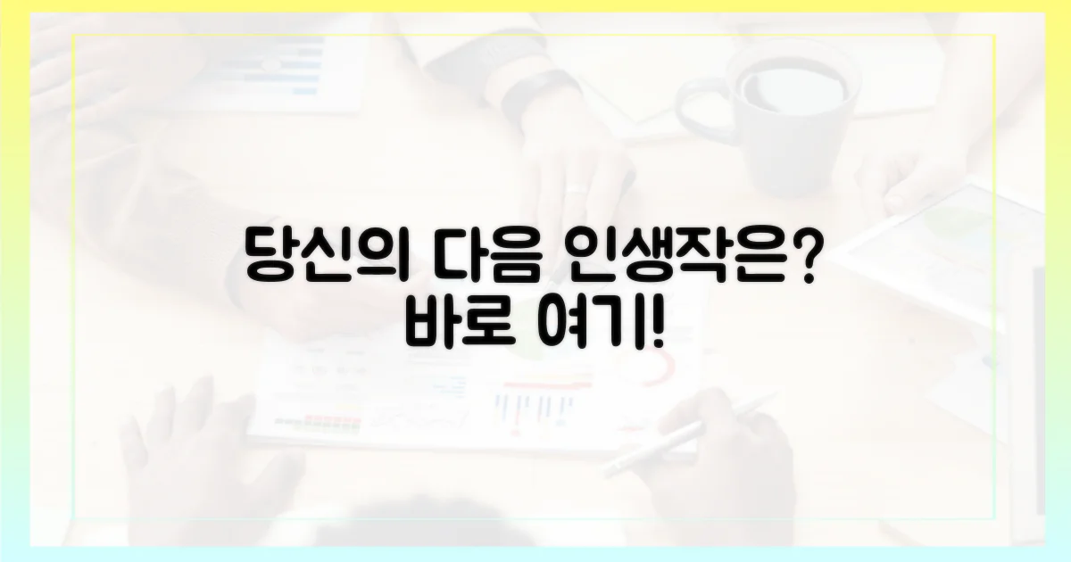 당신의 다음 인생작은?