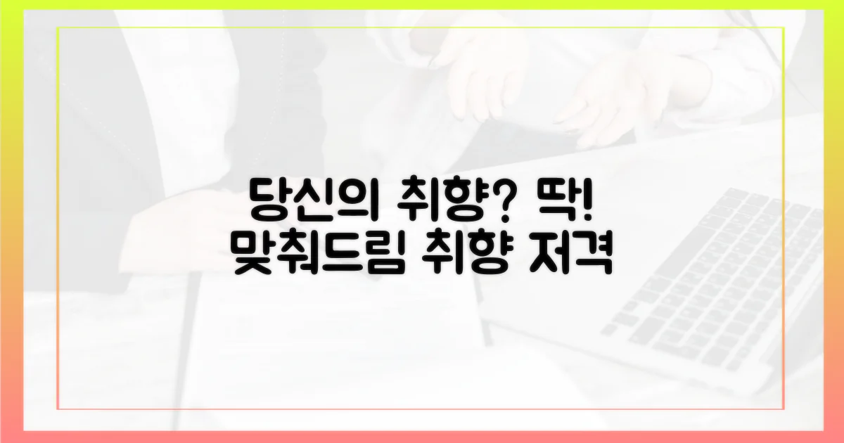 이미 당신의 취향 저격?