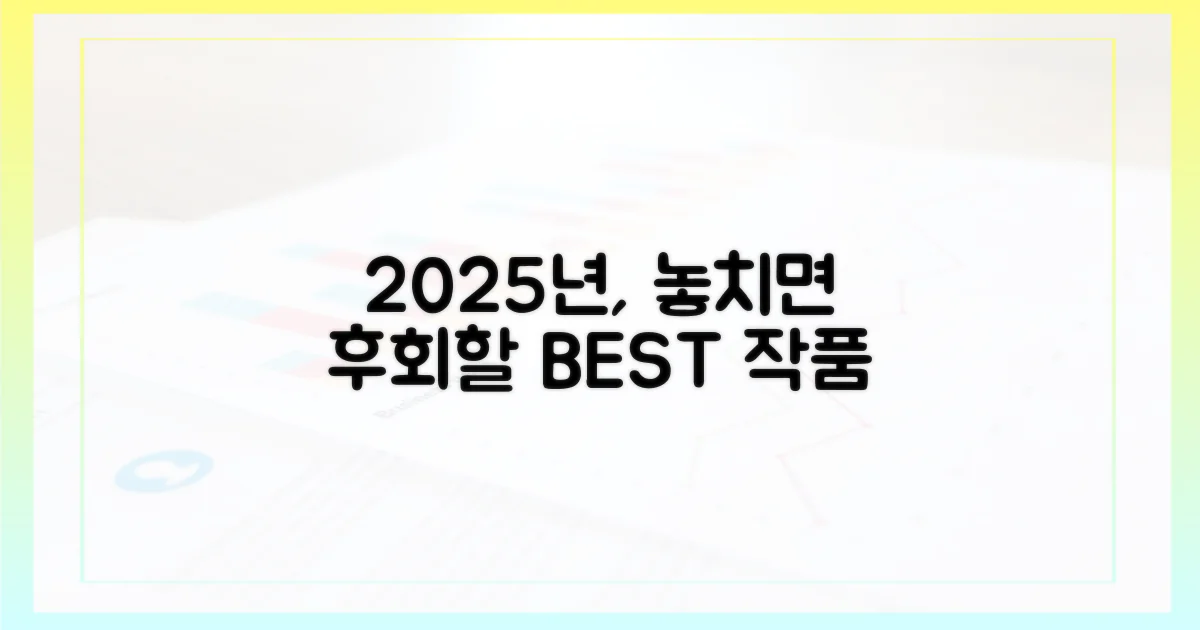 2025년, 놓치면 후회할 작품은?